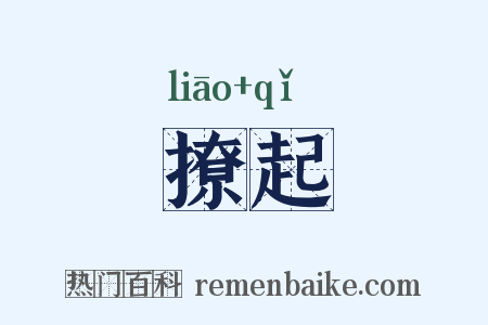 撩起是什么意思的图片